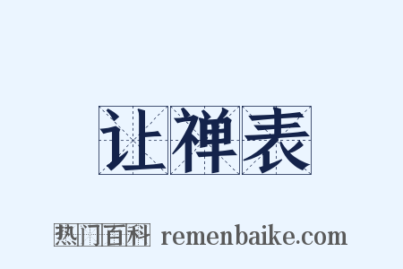 让禅表是什么意思的图片